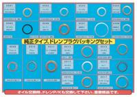 外車用ドレンパッキングセット