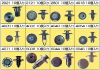 タイヤハウスクリップセット