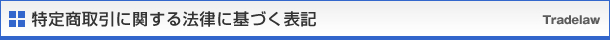 特定商取引に関する法律に基づく表記