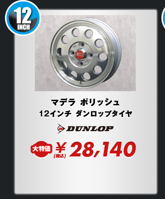 マデラ ポリッシュ12インチ ダンロップタイヤ