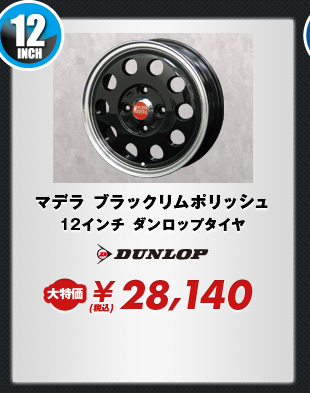 マデラ ブラックリムポリッシュ12インチ ダンロップタイヤ