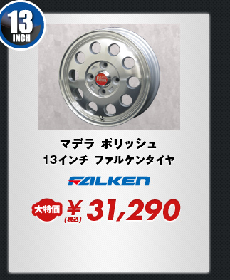 マデラ ポリッシュ13インチ ファルケンタイヤ