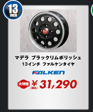 マデラ ブラックリムポリッシュ13インチ ファルケンタイヤ