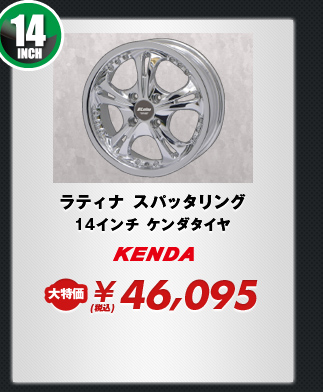 ラティナ スパッタリング14インチ ケンダタイヤ