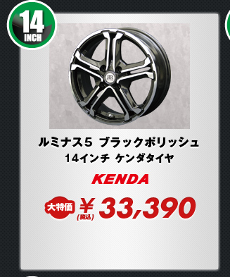 ルミナス5 ブラックポリッシュ14インチ ケンダタイヤ