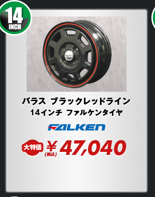 バラス ブラックレッドライン14インチ ファルケンタイヤ