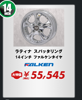 ラティナ スパッタリング14インチ ファルケンタイヤ