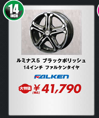 ルミナス5 ブラックポリッシュ14インチ ファルケンタイヤ