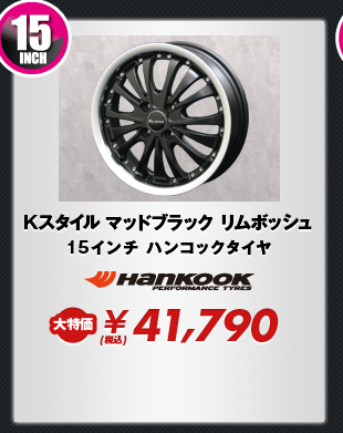 Kスタイル マッドブラック リムボッシュ15インチ ハンコックタイヤ