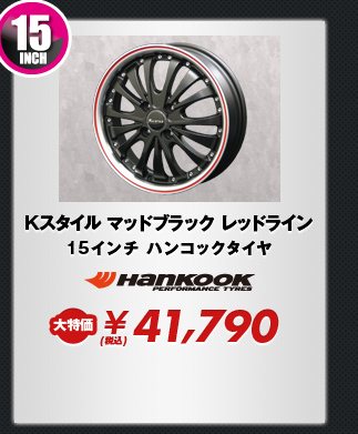 Kスタイル マッドブラック レッドライン15インチ ハンコックタイヤ