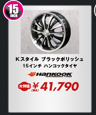 Kスタイル ブラックポリッシュ15インチ ハンコックタイヤ