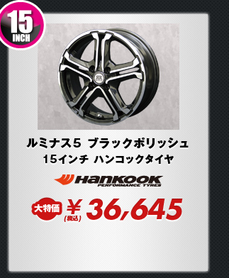 ルミナス5 ブラックポリッシュ15インチ ハンコックタイヤ