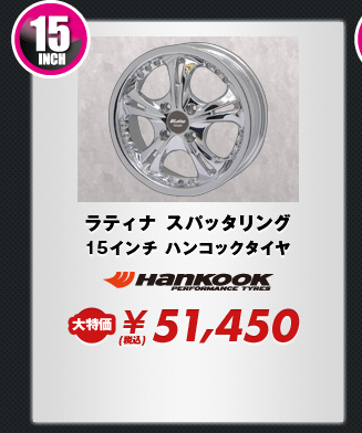 ラティナ スパッタリング15インチ ハンコックタイヤ
