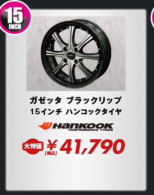 ガゼッタ ブラックリップ15インチ ハンコックタイヤ