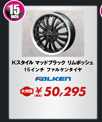 Kスタイル マッドブラック リムボッシュ15インチ ファルケンタイヤ