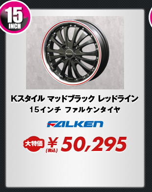 Kスタイル マッドブラック レッドライン15インチ ファルケンタイヤ