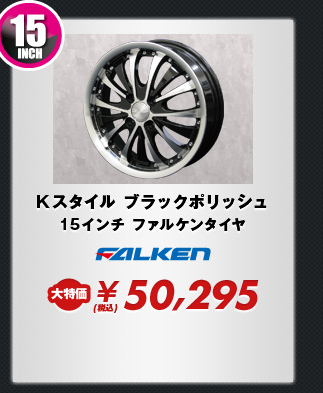 Kスタイル ブラックポリッシュ15インチ ファルケンタイヤ