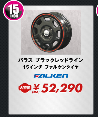 バラス ブラックレッドライン15インチ ファルケンタイヤ