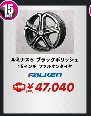 ルミナス5 ブラックポリッシュ15インチ ファルケンタイヤ