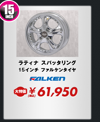 ラティナ スパッタリング15インチ ファルケンタイヤ