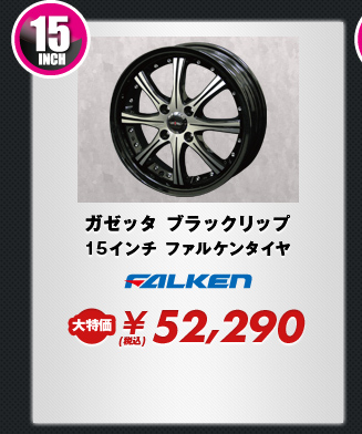 ガゼッタ ブラックリップ15インチ ファルケンタイヤ