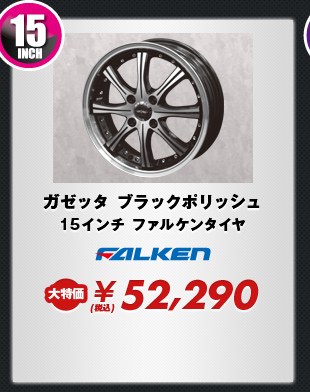 ガゼッタ ブラックポリッシュ15インチ ファルケンタイヤ