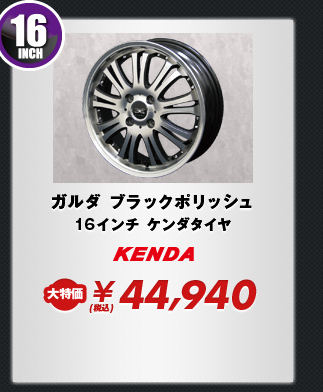 ガルダ ブラックポリッシュ16インチ ケンダタイヤ