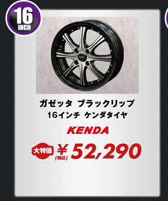 ガガゼッタ ブラックリップ16インチ ケンダタイヤ