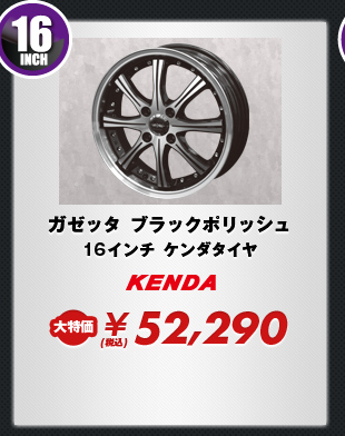 ガゼッタ ブラックポリッシュ15インチおすすめタイヤセット