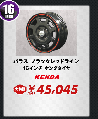 バラス ブラックレッドライン16インチ ケンダタイヤ15インチおすすめタイヤセット