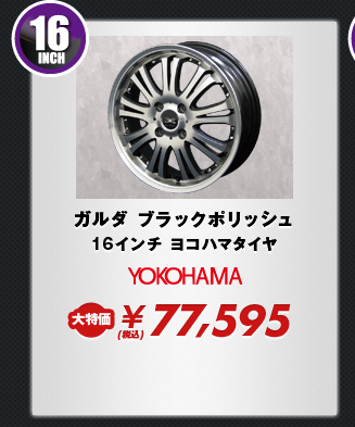 ガルダ ブラックポリッシュ16インチ ヨコハマタイヤ