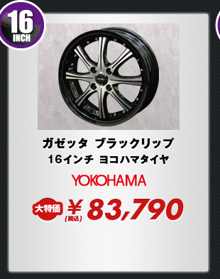ガゼッタ ブラックポリッシュ15インチおすすめタイヤセット
