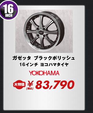ガゼッタ ブラックポリッシュ16インチ ヨコハマタイヤ