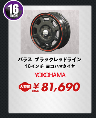 バラス ブラックレッドライン16インチ ヨコハマタイヤ