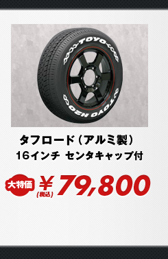タフロード（アルミ製）16インチ センタキャップ付