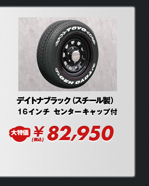 デイトナブラック（スチール製）16インチ センターキャップ付