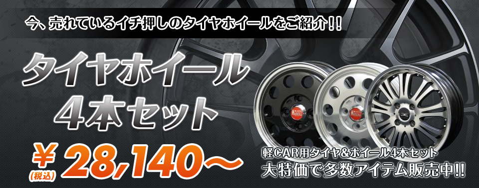 今、売れているイチ押しのタイヤホイールをご紹介！！　タイヤホイール4本セット　￥26,800（税別）～
