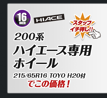 200系ハイエース専用215/65R16 TOYO H20付でこの価格！