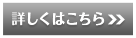 詳しくはこちら