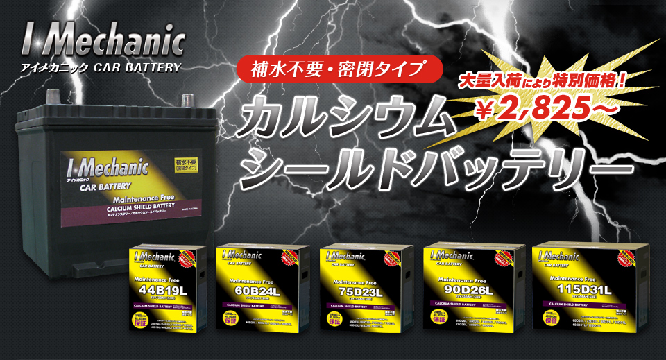 カルシウムシールドバッテリー