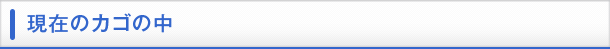 現在のカゴの中
