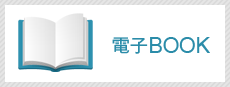 電子BOOK