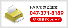 FAXでのご注文