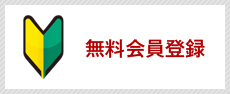 無料会員登録