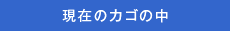 現在のカゴの中