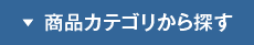 商品カテゴリー
