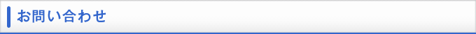 お問い合わせ