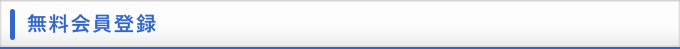 無料会員登録