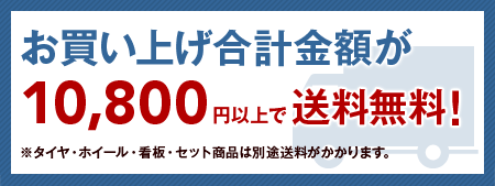 お買い上げ合計総額が10,500円以上で送料無料！