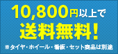10,500円以上お買い上げで送料無料